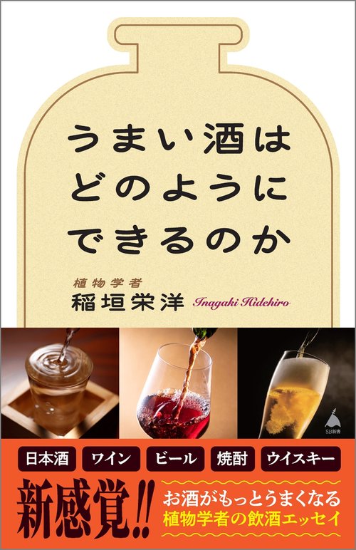 うまい酒はどのようにできるのか