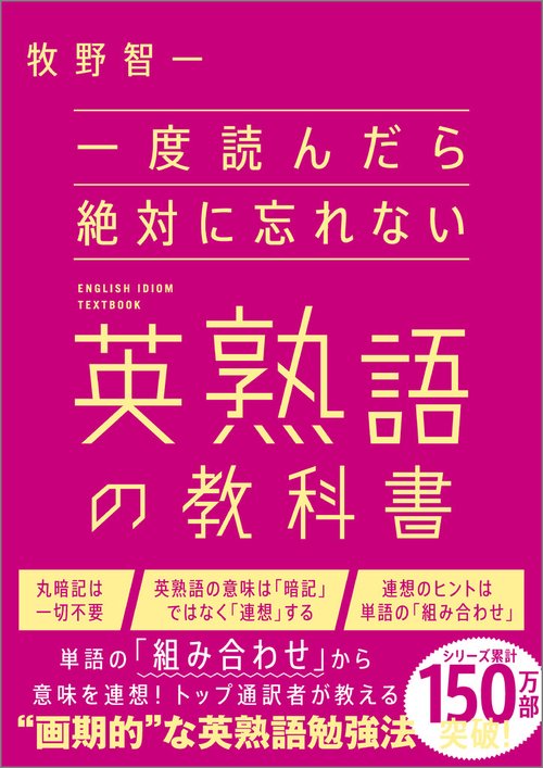 一度読んだら絶対に忘れない英熟語の教科書