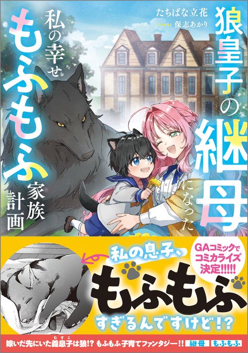 狼皇子の継母になった私の幸せもふもふ家族計画