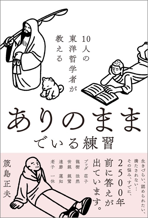 10人の東洋哲学者が教える ありのままでいる練習