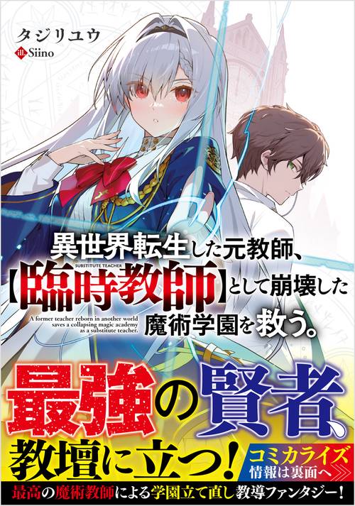 異世界転生した元教師、【臨時教師】として崩壊した魔術学園を救う。