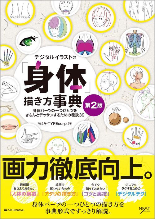 デジタルイラストの「身体」描き方事典 第2版