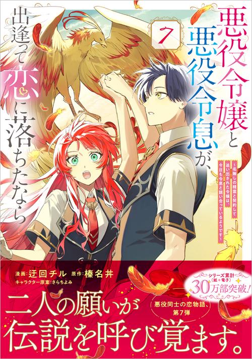 悪役令嬢と悪役令息が、出逢って恋に落ちたなら　～名無しの精霊と契約して追い出された令嬢は、今日も令息と競い合っているようです～（コミック） 7