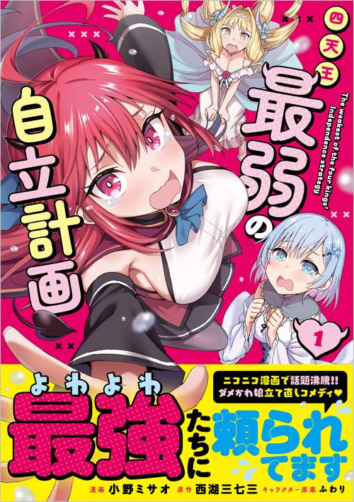 四天王最弱の自立計画（コミック）　1