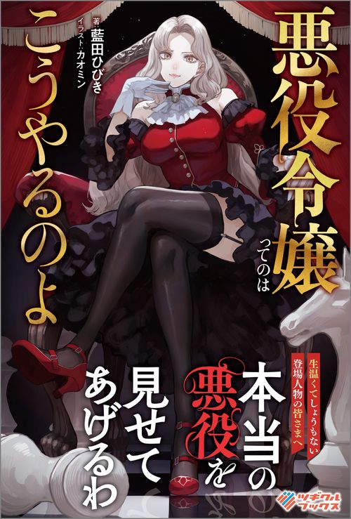 悪役令嬢ってのはこうやるのよ