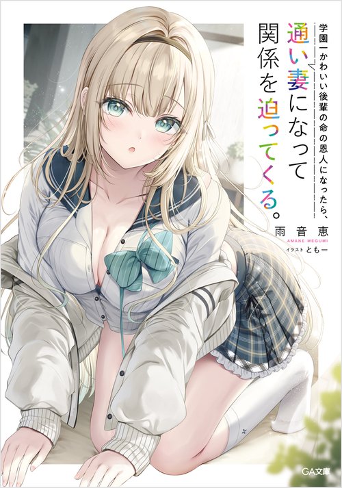 学園一かわいい後輩の命の恩人になったら、通い妻になって関係を迫ってくる。