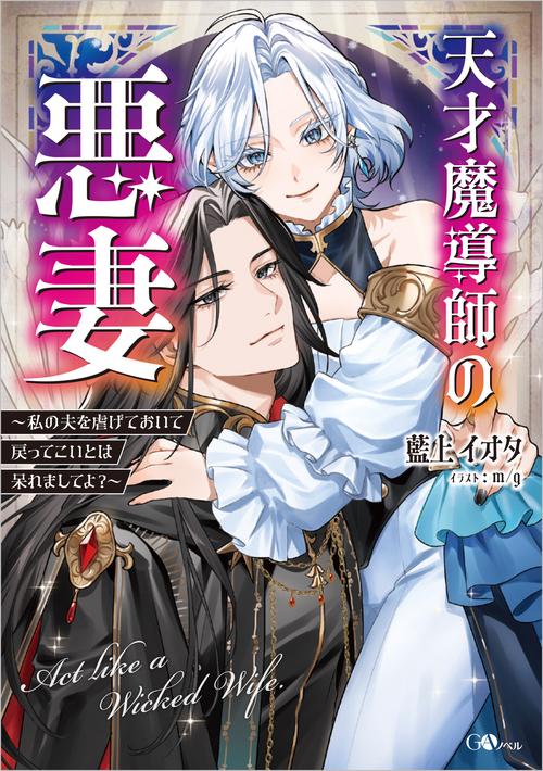 天才魔導師の悪妻～私の夫を虐げておいて戻ってこいとは呆れましてよ？～