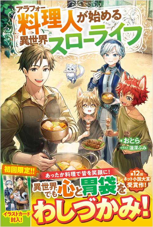 アラフォー料理人が始める異世界スローライフ
