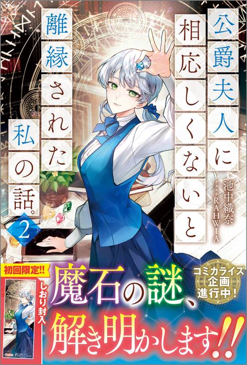 公爵夫人に相応しくないと離縁された私の話。2