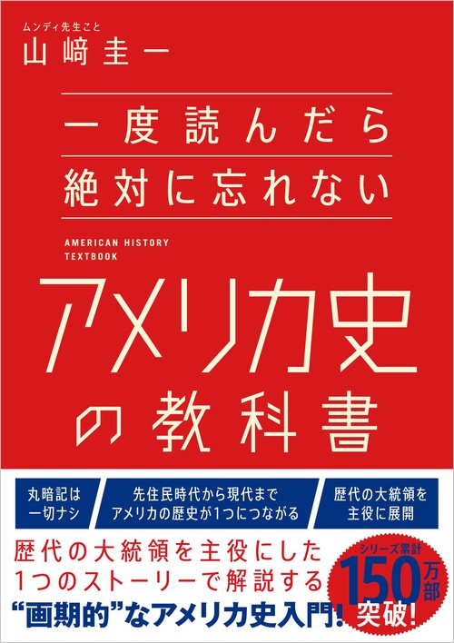 一度読んだら絶対に忘れないアメリカ史の教科書