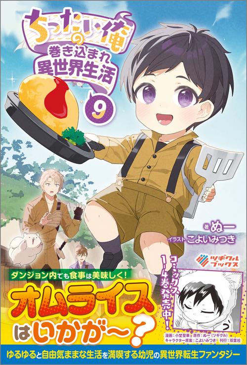 ちったい俺の巻き込まれ異世界生活9