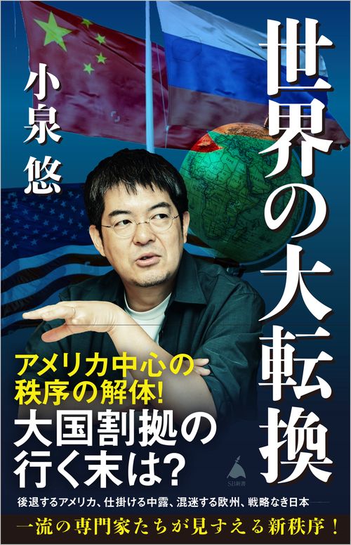 世界の大転換