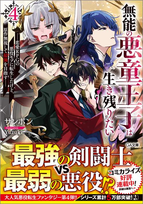 無能の悪童王子は生き残りたい4　～恋愛ＲＰＧの悪役モブに転生したけど、原作無視して最強を目指す～