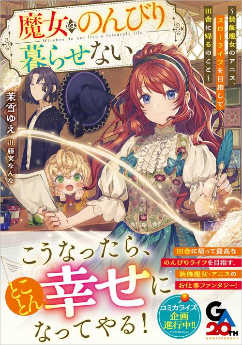 魔女はのんびり暮らせない　～装飾魔女のアニス、スローライフを目指して田舎に帰るのこと～