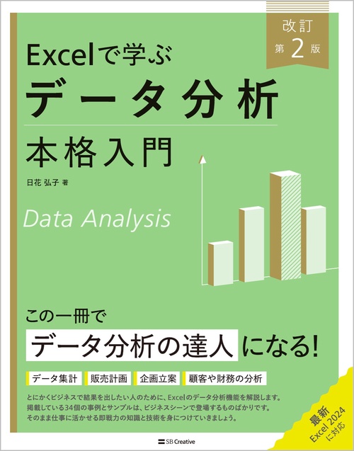 Excelで学ぶデータ分析本格入門　改訂第２版
