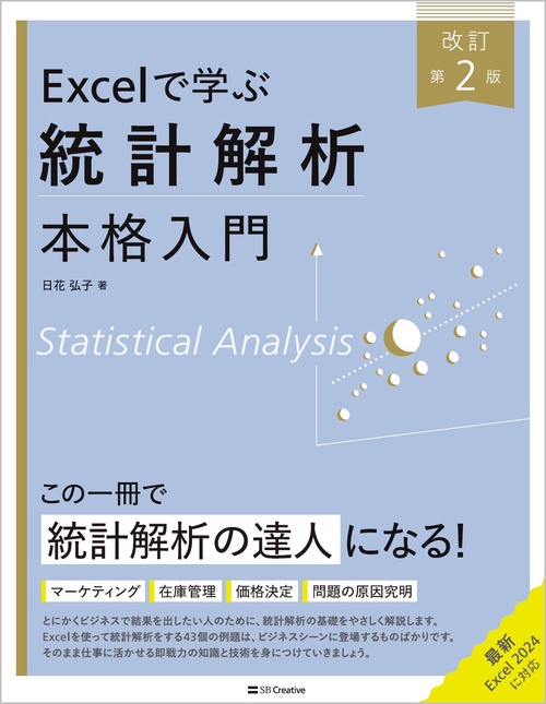 Excelで学ぶ統計解析本格入門　改訂第２版