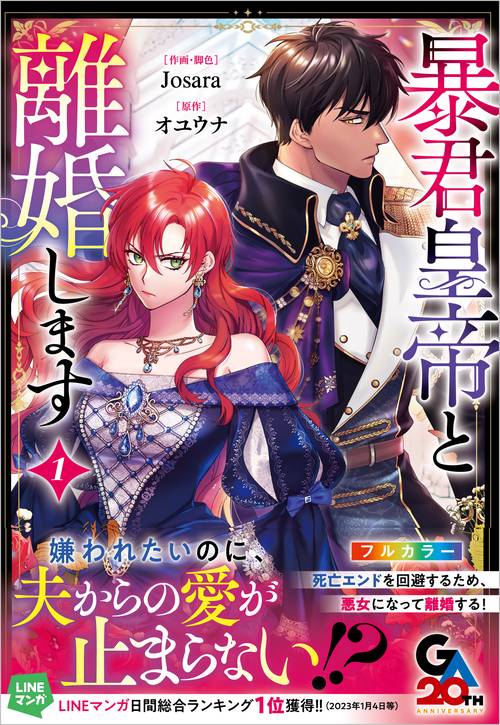 暴君皇帝と離婚します（コミック）１