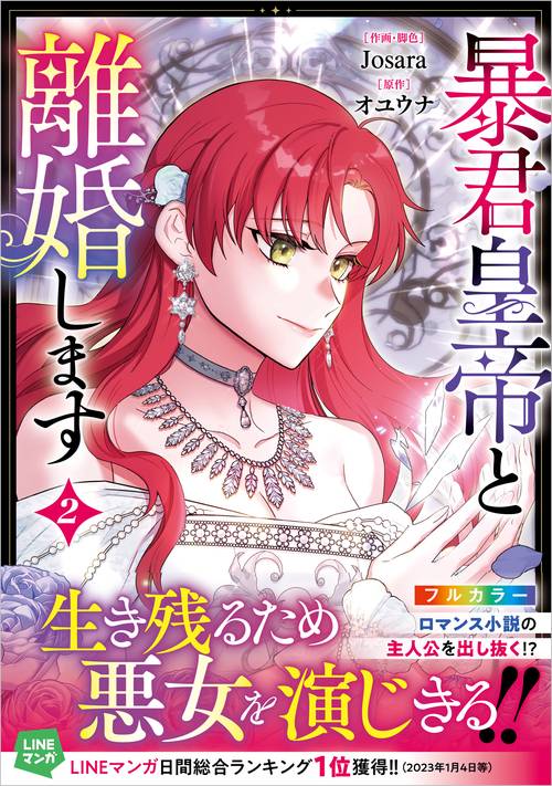 暴君皇帝と離婚します（コミック）２
