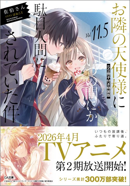 お隣の天使様にいつの間にか駄目人間にされていた件11.5 SS冊子付き特装版