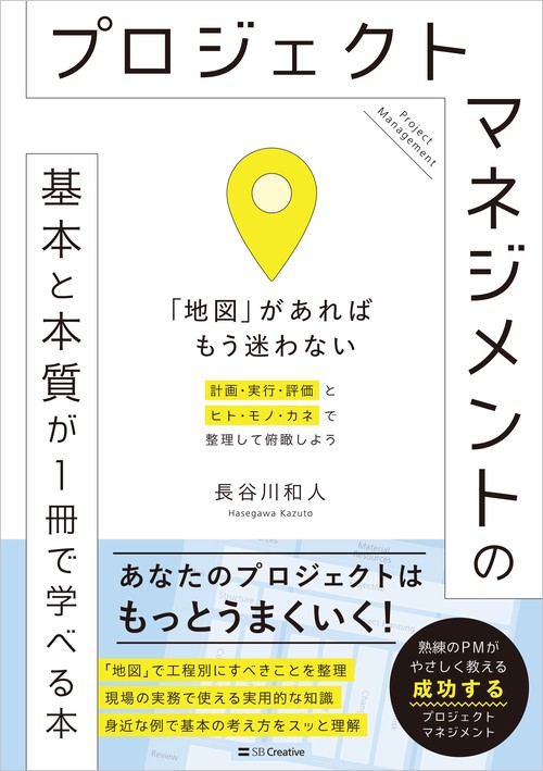 プロジェクトマネジメントの基本と本質が1冊で学べる本