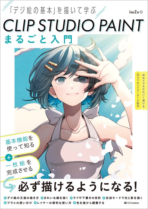CLIP STUDIO PAINT まるごと入門