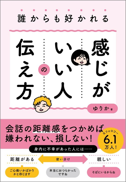 誰からも好かれる感じがいい人の伝え方