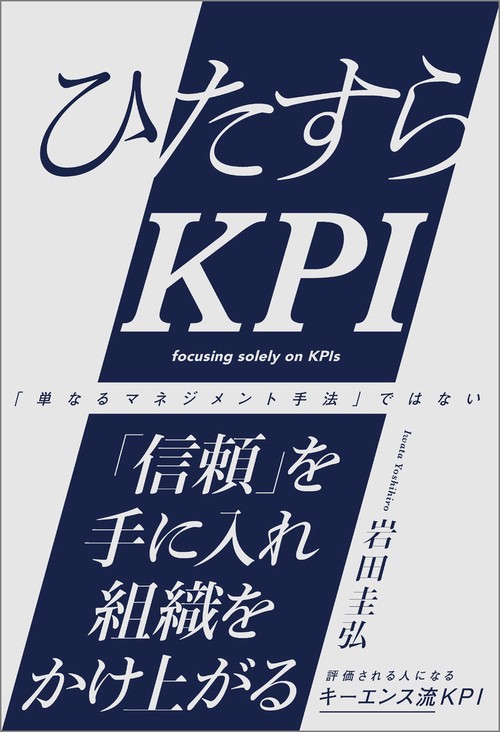 ひたすらKPI