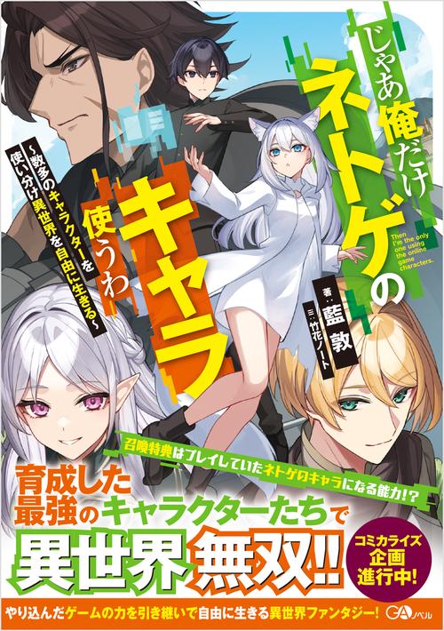 じゃあ俺だけネトゲのキャラ使うわ　～数多のキャラクターを使い分け異世界を自由に生きる～