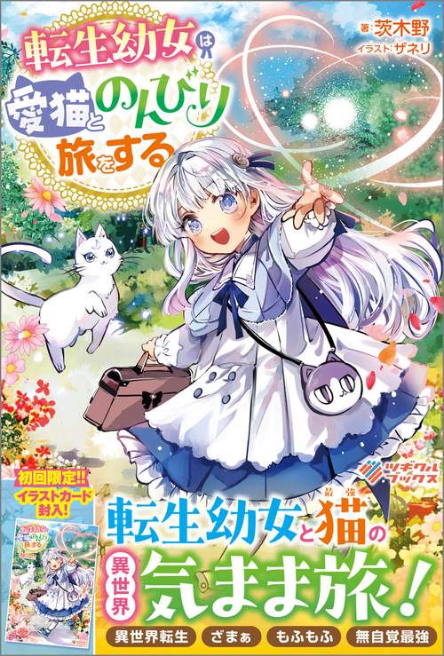 転生幼女は愛猫とのんびり旅をする