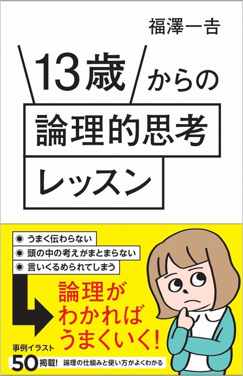 13歳からの論理的思考レッスン