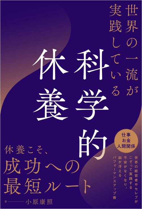 世界の一流が実践している科学的休養