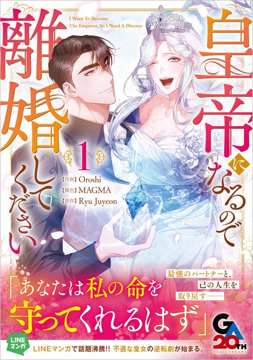 皇帝になるので離婚してください（コミック）１