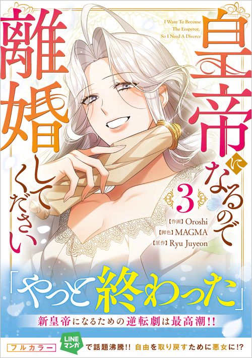 皇帝になるので離婚してください（コミック）３