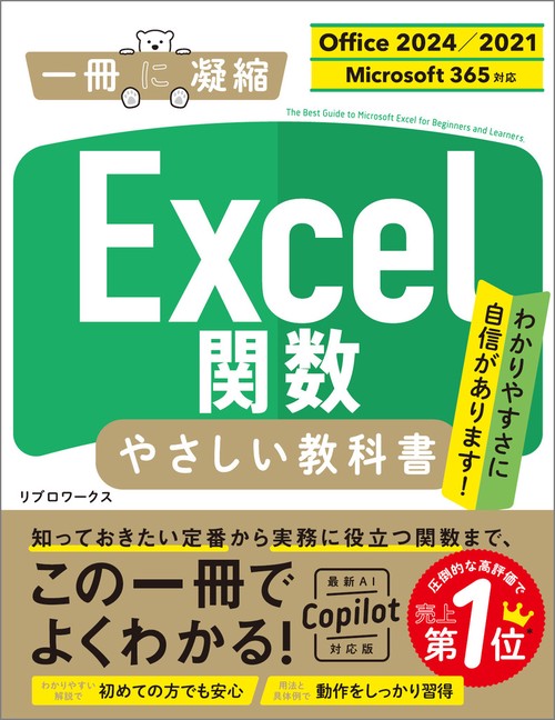 Excel関数 やさしい教科書 ［Office 2024／2021　Microsoft 365対応］