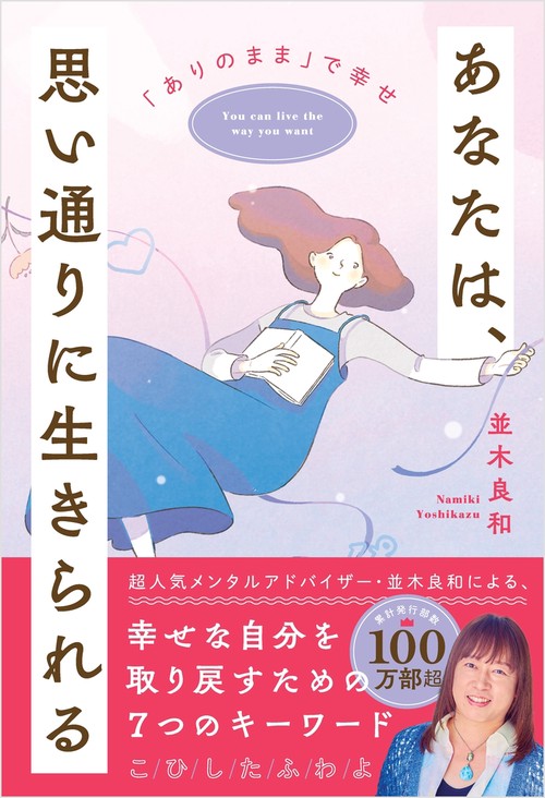 あなたは、思い通りに生きられる