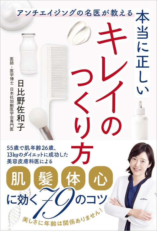 本当に正しいキレイのつくり方