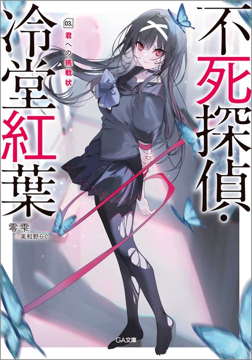 不死探偵・冷堂紅葉　03.君への挑戦状