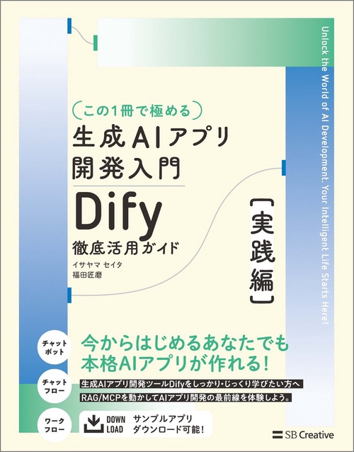 【この１冊で極める】生成AIアプリ開発入門 Dify 徹底活用ガイド [実践編]
