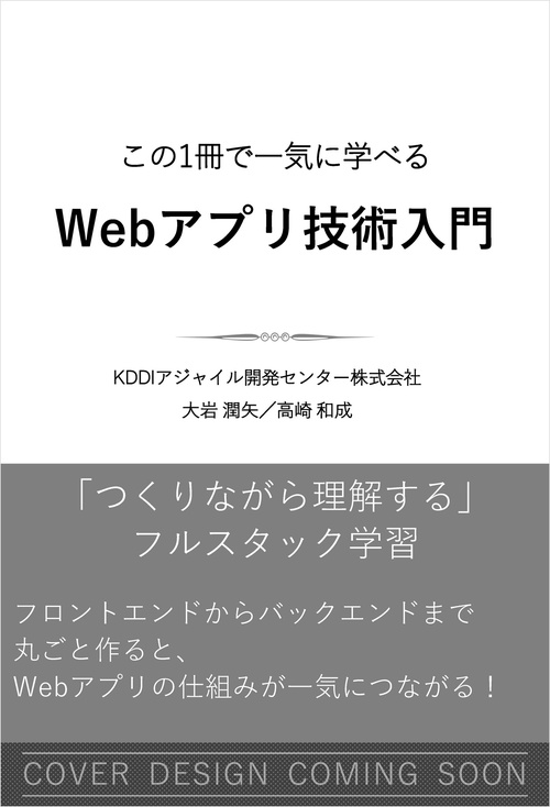 この一冊で一気に学べる　Webアプリ開発技術入門