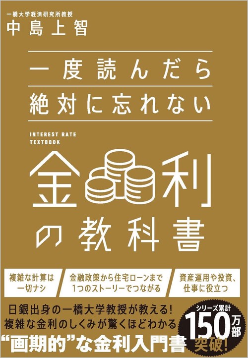 一度読んだら絶対に忘れない金利の教科書
