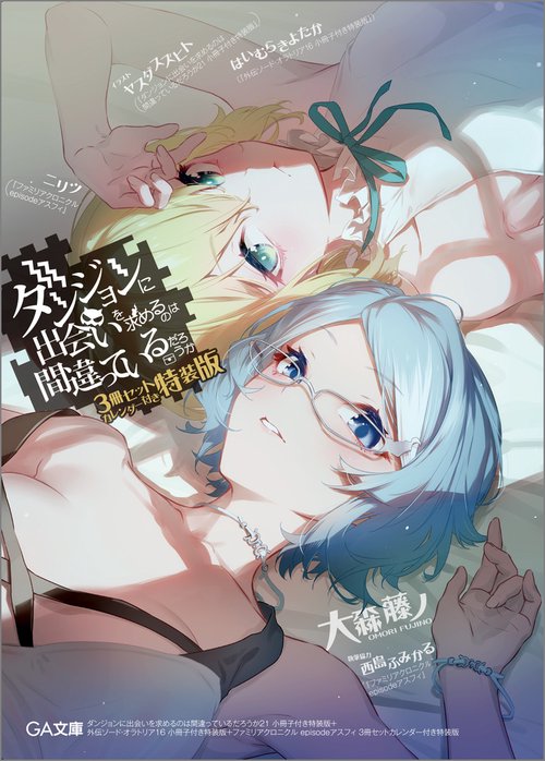 ダンジョンに出会いを求めるのは間違っているだろうか 21　小冊子付き特装版＋外伝ソード・オラトリア16　小冊子付き特装版＋ファミリアクロニクル episodeアスフィ 3冊セットカレンダー付き特装版