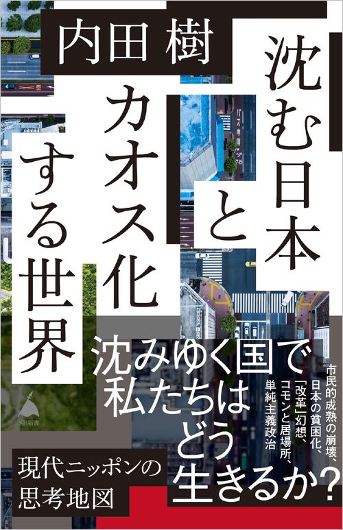 沈む日本とカオス化する世界