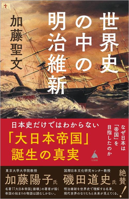 世界史の中の明治維新