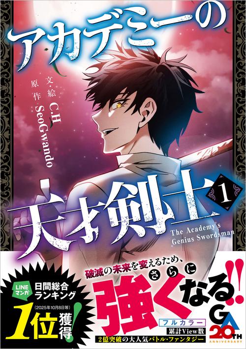 アカデミーの天才剣士（コミック）１