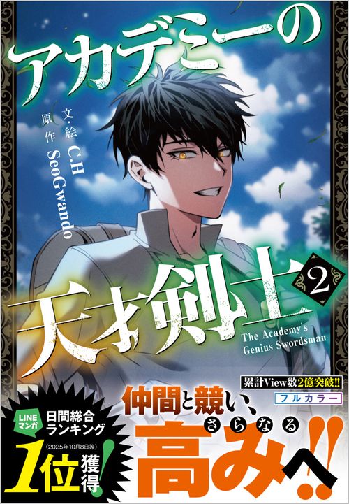 アカデミーの天才剣士（コミック）２