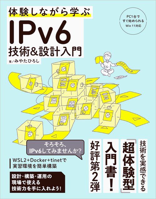 体験しながら学ぶ IPv6技術＆設計入門