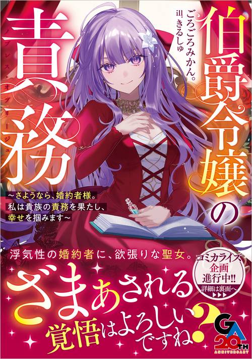 伯爵令嬢の責務　～さようなら、婚約者様。私は貴族の責務を果たし、幸せを掴みます～