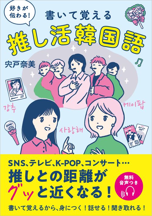 好きが伝わる！　書いて覚える 推し活韓国語