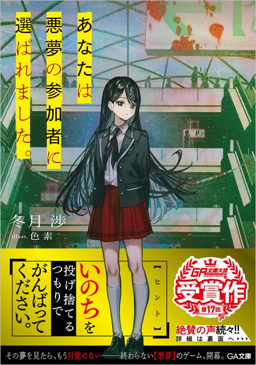 あなたは悪夢の参加者に選ばれました。