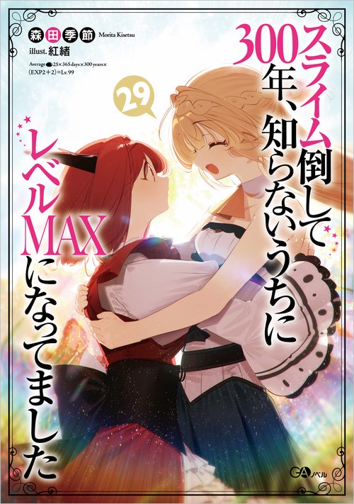 スライム倒して300年、知らないうちにレベルＭＡＸになってました29